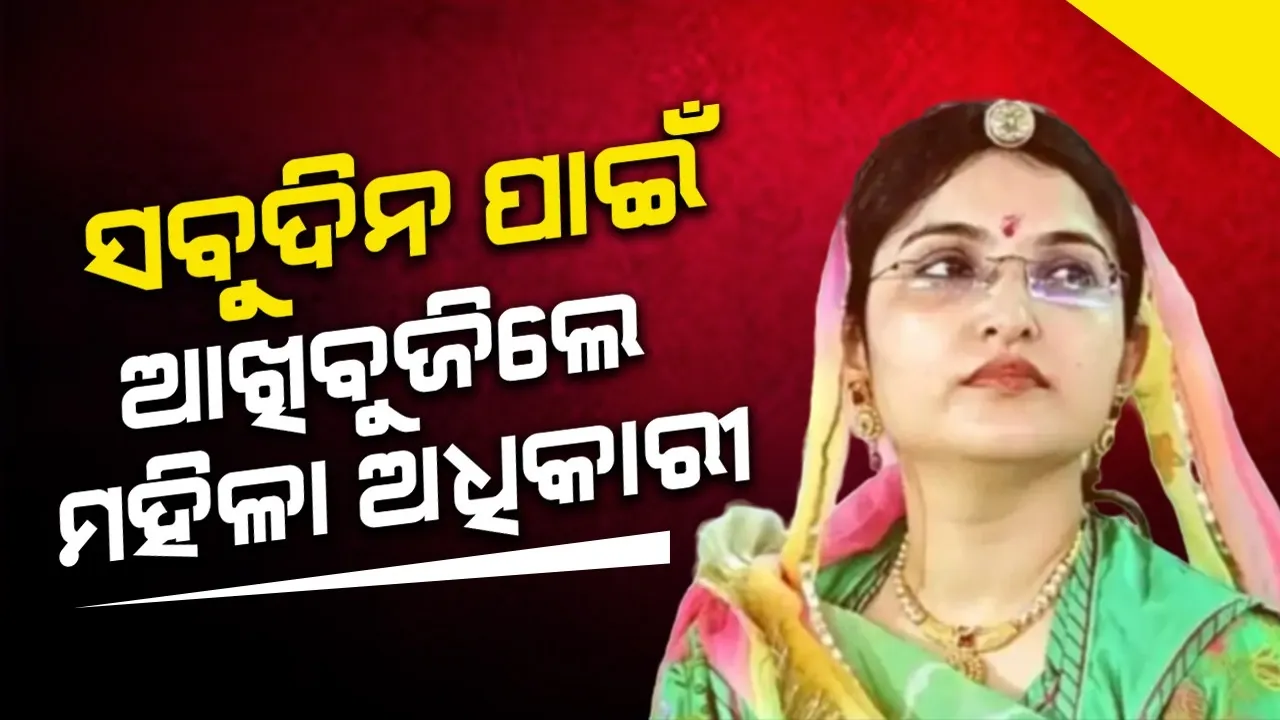  ଚିକିତ୍ସାଧୀନ ଅବସ୍ଥା‌ରେ ଆରଏଏସ ଅଧିକାରୀଙ୍କ ମୃତ୍ୟୁ
