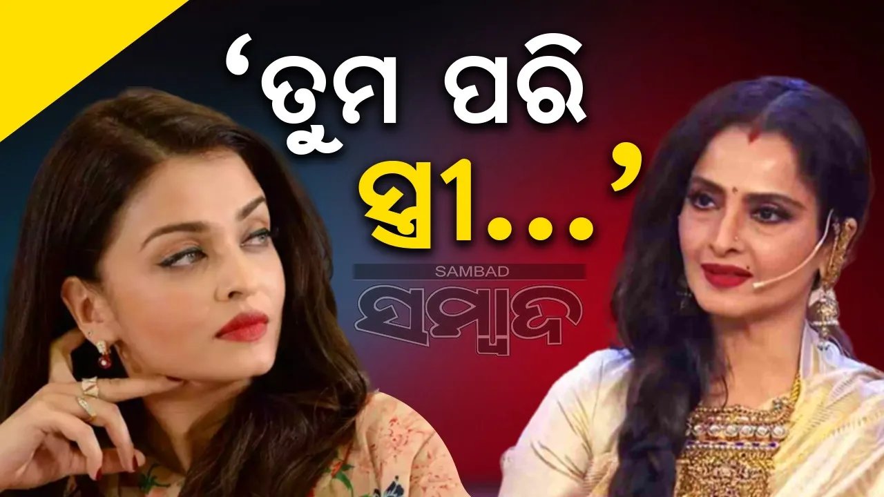  ‘ତୁମ ପରି ସ୍ତ୍ରୀ...’:ଛାଡପତ୍ର ଗୁଜବ ମଧ୍ୟରେ ଐଶ୍ୱର୍ଯ୍ୟାଙ୍କ ପାଖକୁ ରେଖା ଲେଖିଥିବା ଚିଠି ଭାଇରାଲ