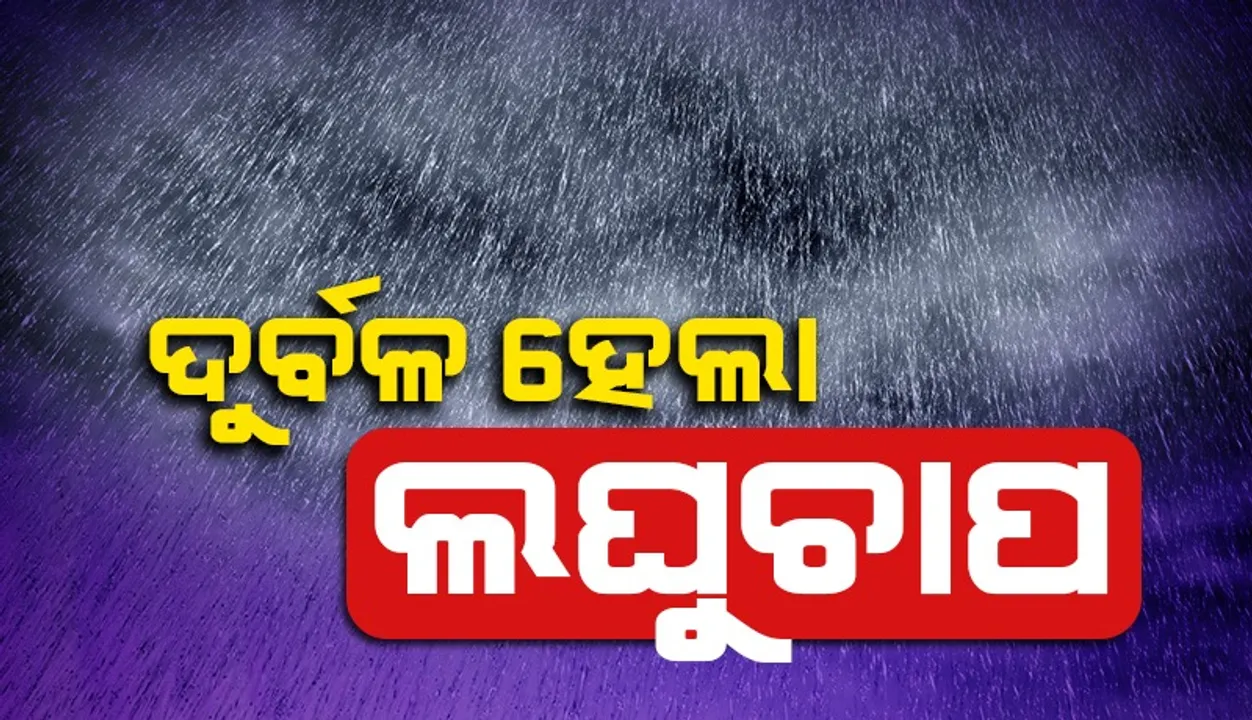  ଆସନ୍ତା ୪୮ ଘଣ୍ଟା ଯାଏଁ ଜାରି ରହିବ ବର୍ଷା