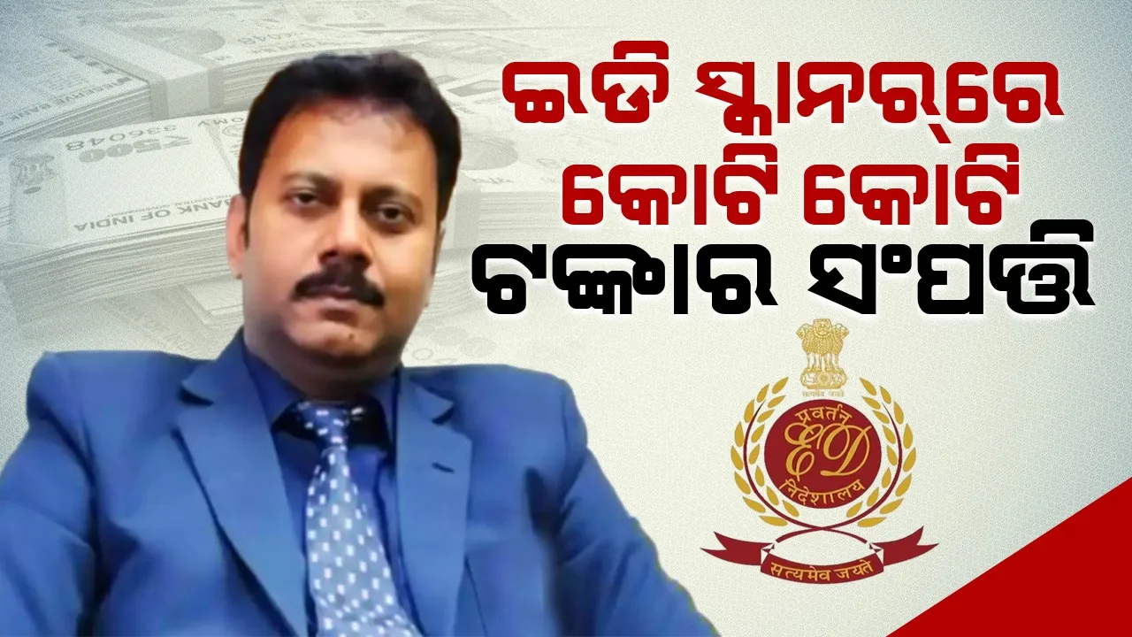  ଇଡି ସ୍କାନର୍‌ରେ ସନ୍ଦୀପ ଘୋଷଙ୍କ କୋଟି କୋଟି ଟଙ୍କାର ସଂପତ୍ତି