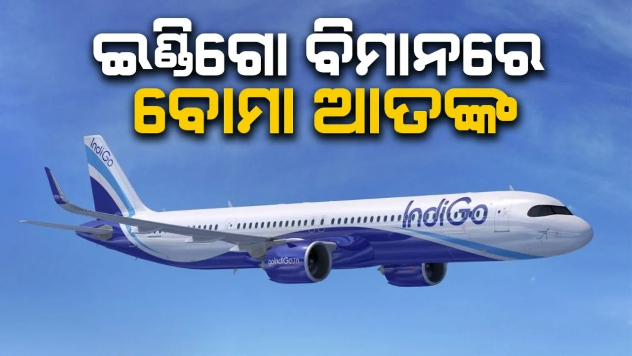  ଇଣ୍ଡିଗୋ ବିମାନରେ ବୋମା ଆତଙ୍କ