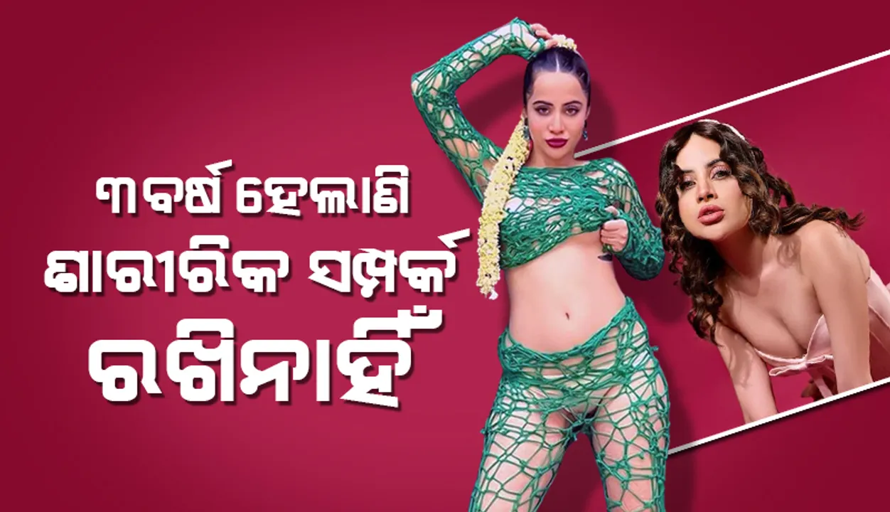  ୩ବର୍ଷ ହେଲାଣି ଶାରୀରିକ ସମ୍ପର୍କ ରଖିନାହାନ୍ତି ଉର୍ଫି, ଜଣାଇ‌ଲେ କାରଣ
