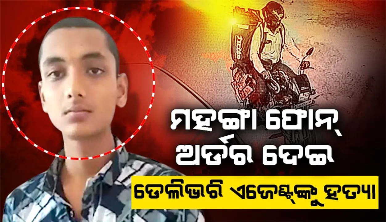  କ୍ୟାସ୍‌ଅନ୍‌ ଡେଲିଭରିରେ ଫୋନ୍‌ ବରାଦ ଦେଇ ଡେଲିଭରି ଏଜେଣ୍ଟ୍‌ଙ୍କୁ ହତ୍ୟା!