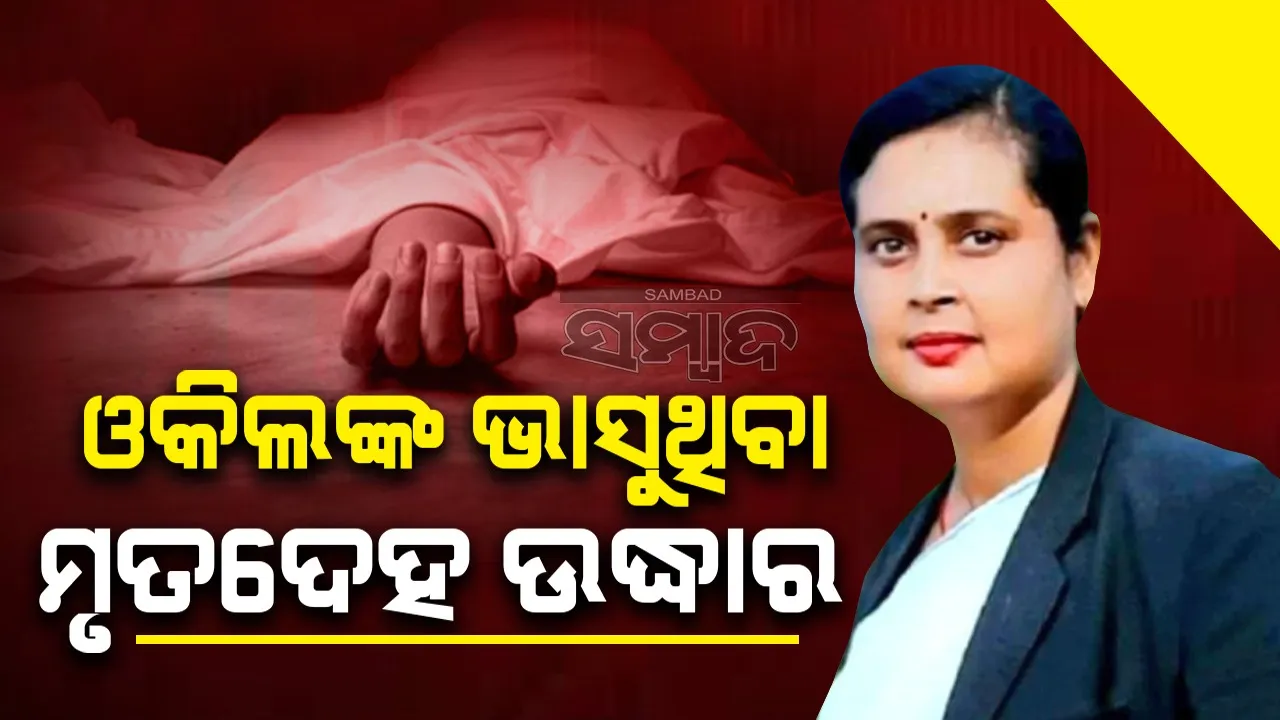  କେନାଲରୁ ଉଦ୍ଧାର ହେଲା ମହିଳା ଓକିଲଙ୍କ ମୃତଦେହ