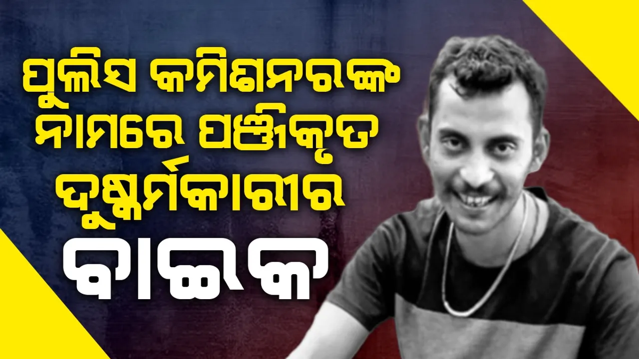  ଡାକ୍ତରଙ୍କୁ ଦୁଷ୍କର୍ମ କରିବା ଦିନ ପୁଲିସ ବାଇକ ନେଇ ଆସିଥିଲା ସଞ୍ଜୟ