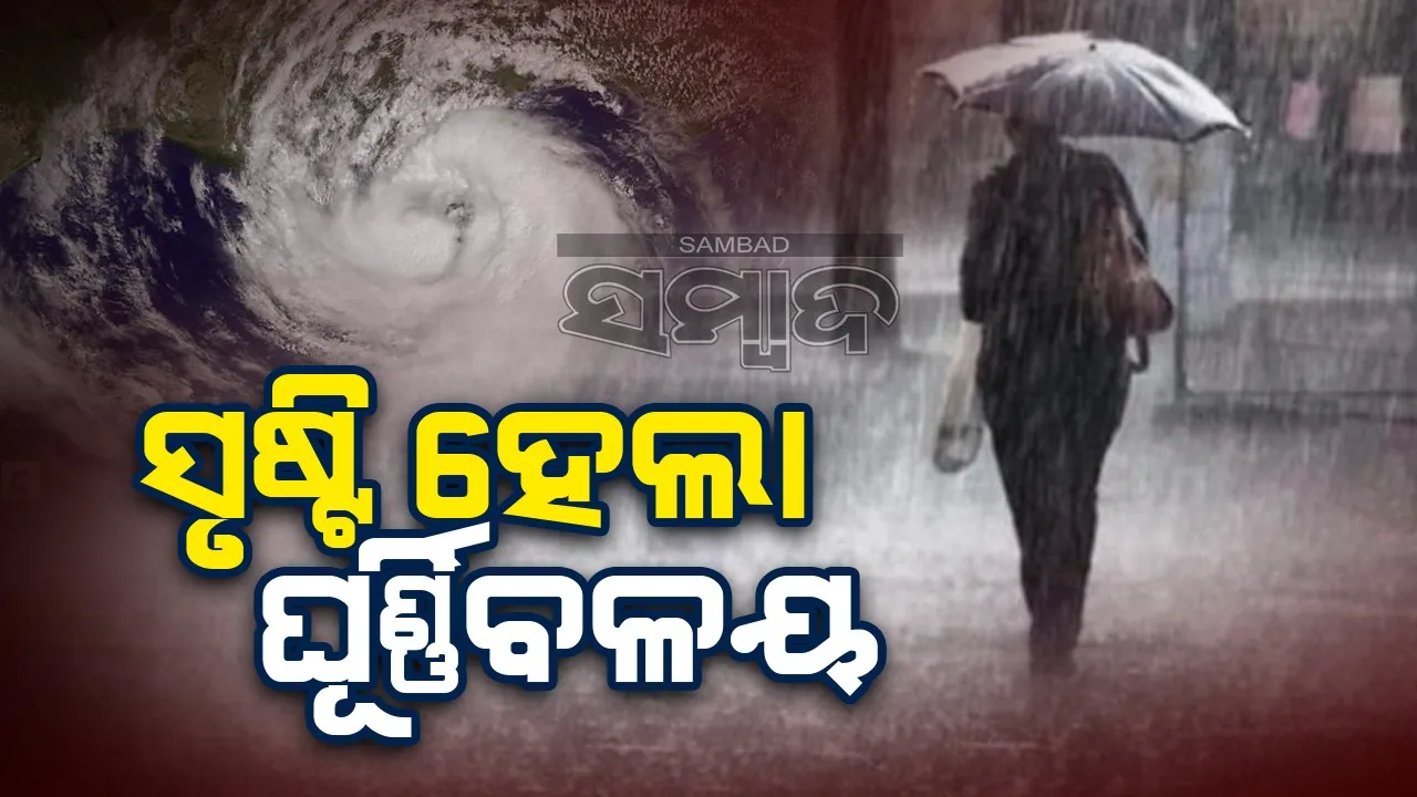  ୪୮ ଘଣ୍ଟାରେ ଲଘୁଚାପ ସମ୍ଭାବନା: ଆସନ୍ତାକାଲି ଠାରୁ ବଢ଼ିପାରେ ବର୍ଷାର ପରିମାଣ