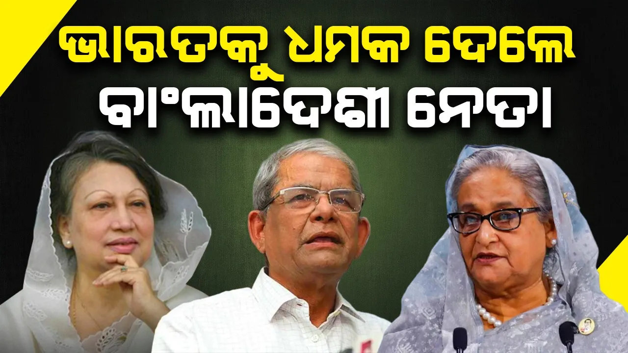  ଭାରତକୁ ଧମକ ଦେଲେ ବାଂଲାଦେଶୀ ନେତା