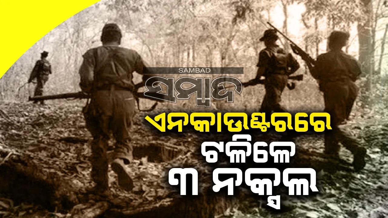  ମୃତ ୩ ନକ୍ସଲ ମଧ୍ୟରୁ ୨ ଜଣଙ୍କ ନାମରେ ଥିଲା ୪୧ ଲକ୍ଷ