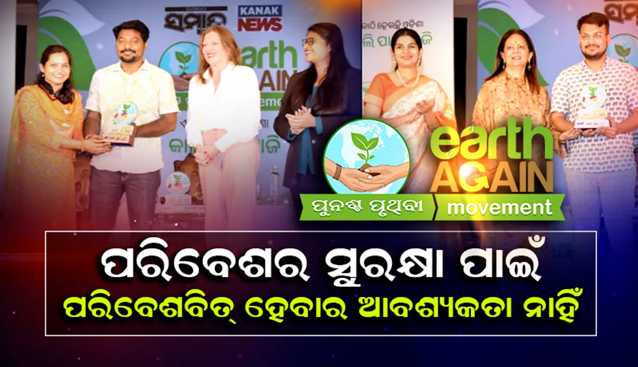  ପରିବେଶର ସୁରକ୍ଷା ପାଇଁ ପରିବେଶବିତ୍ ହେବାର ଆବଶ୍ୟକତା ନାହିଁ