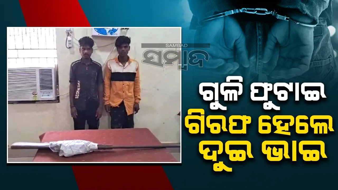  ବେଆଇନ ଭାବେ ବନ୍ଧୁକ ରଖିଥିଲେ; ବଚସାରୁ ଗୁଳି ଫୁଟାଇଲେ, ନାବାଳକ ଆହତ