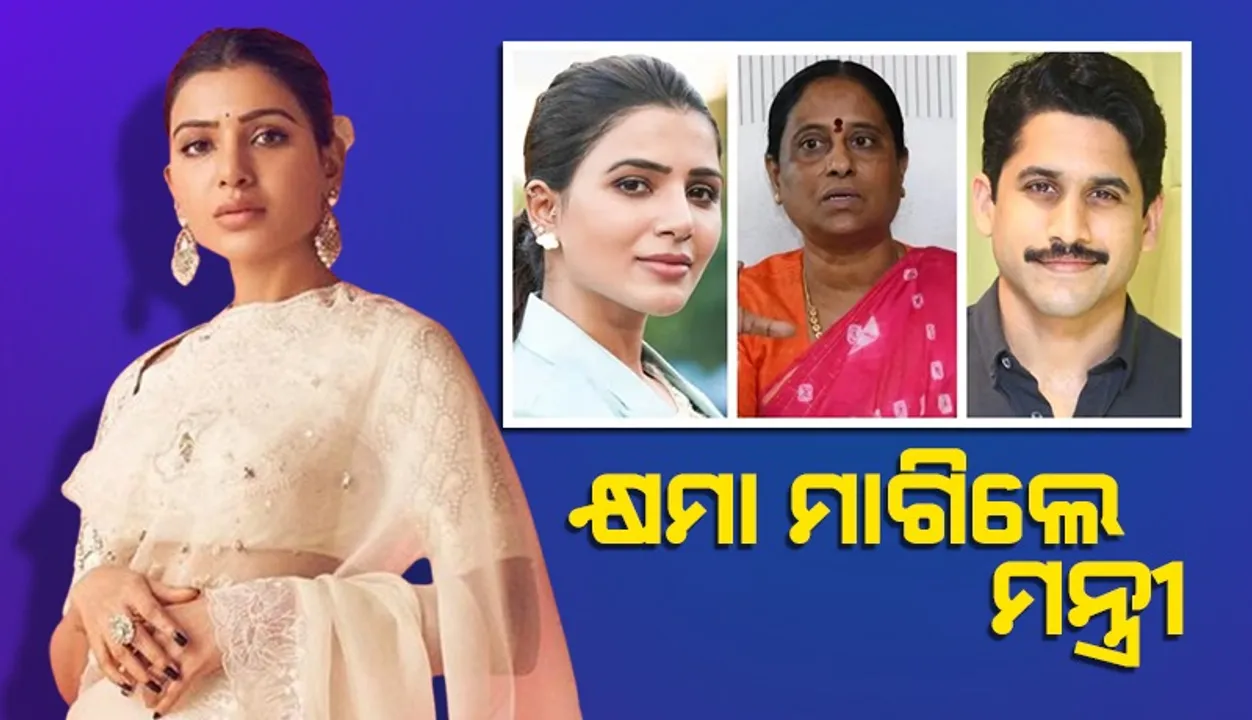  ସାମନ୍ଥା ଓ ନାଗାଙ୍କ ଛାଡ଼ପତ୍ର ମାମଲାରେ ଦେଇଥିବା ମନ୍ତବ୍ୟ ପାଇଁ ମାଗିଲେ କ୍ଷମା