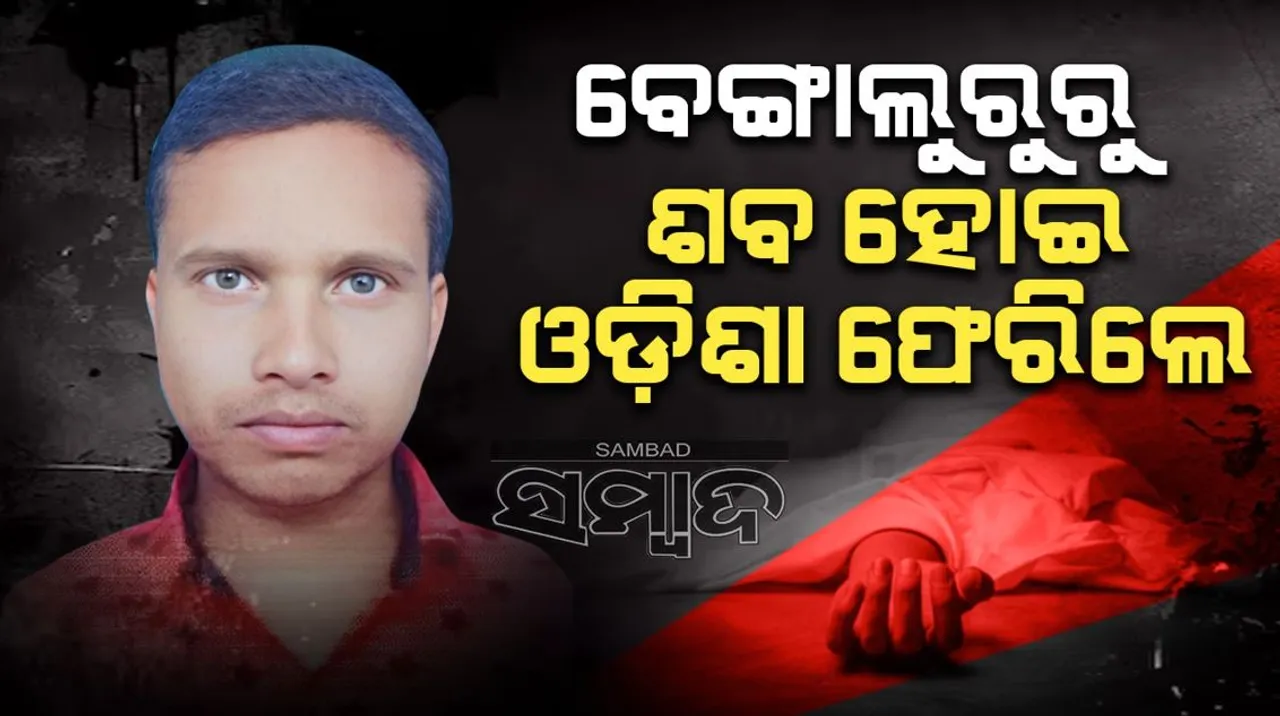  ଦାଦନ ଖଟିବାକୁ ବେଙ୍ଗାଲୁରୁ ଯାଇ ଓଡ଼ିଆ ଯୁବକଙ୍କ ମୃତ୍ୟୁ