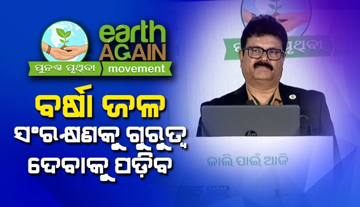  ବର୍ଷା ଜଳ ସଂରକ୍ଷଣକୁ ଗୁରୁତ୍ୱ ଦେବାର ସମୟ ଆସିଛି