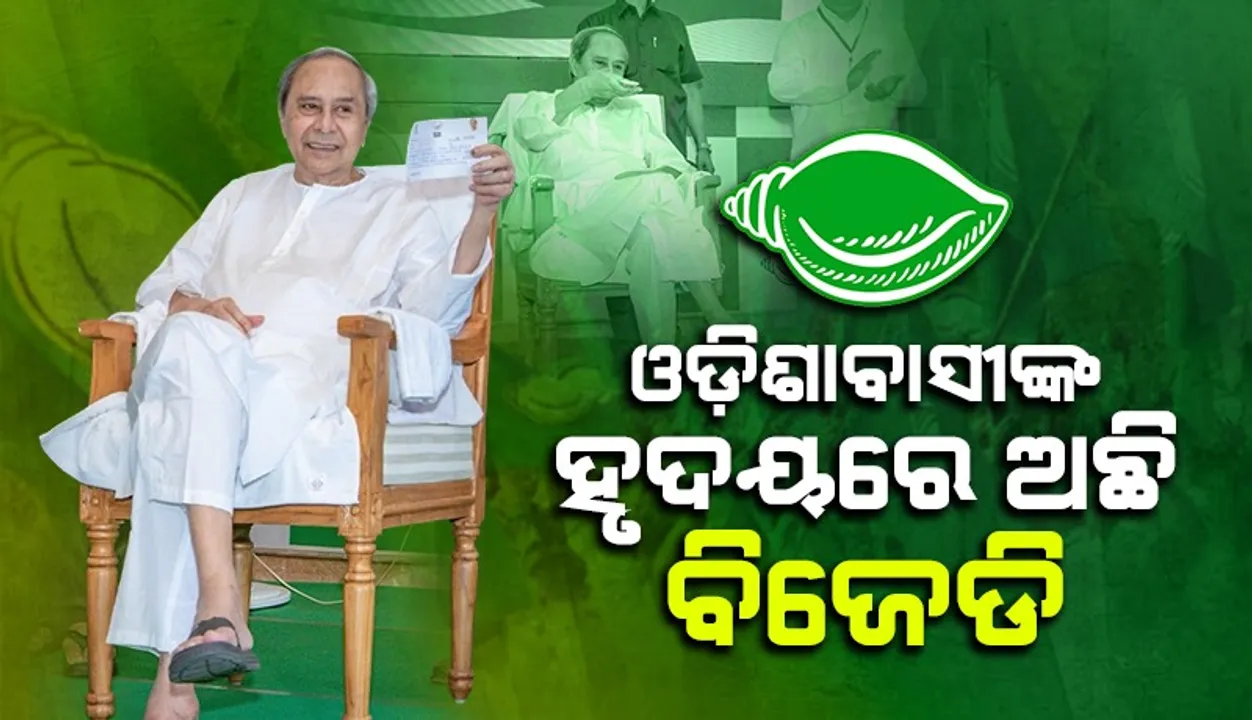  ପ୍ରବାସୀ ଓଡ଼ିଆଙ୍କୁ ବିଜେଡିରେ ଯୋଡ଼ିବାକୁ ଉଦ୍ୟମ ଆରମ୍ଭ