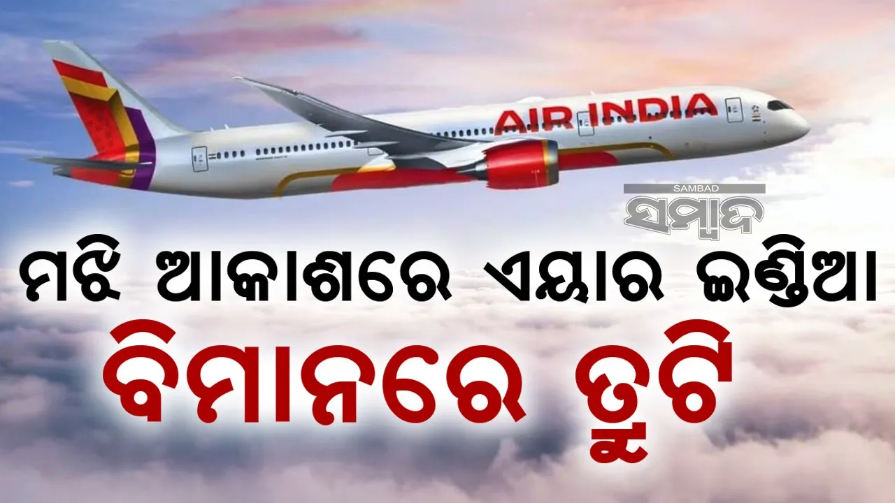  ମଝି ଆକାଶରେ ଏୟାର ଇଣ୍ଡିଆ ବିମାନରେ ବଡ଼ ଧରଣର ଯାନ୍ତ୍ରିକ ତ୍ରୁଟି