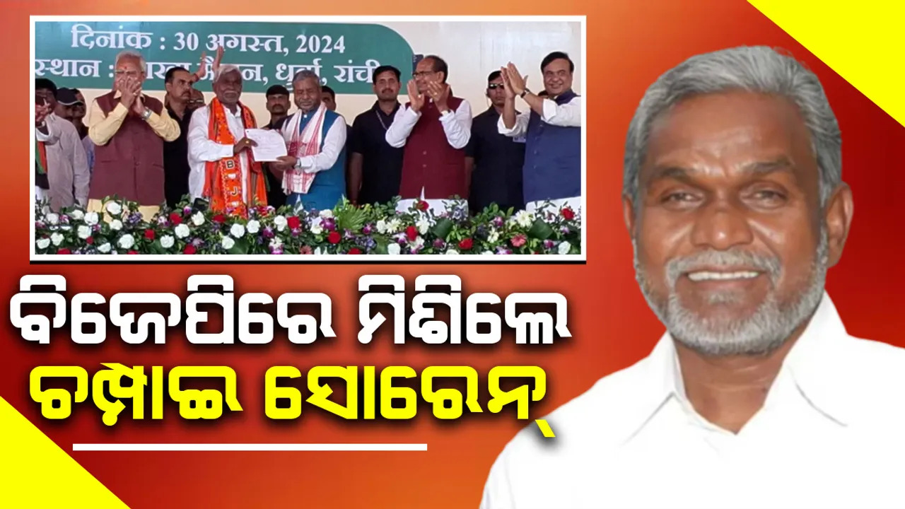  ବିଜେପିରେ ମିଶିଲେ ଝାଡ଼ଖଣ୍ଡର ପୂର୍ବତନ ମୁଖ୍ୟମନ୍ତ୍ରୀ ଚମ୍ପାଇ ସୋରେନ୍