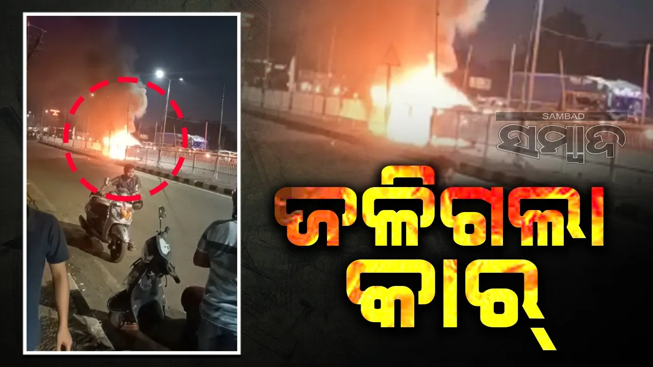  ଭୁ‌ବନେଶ୍ବରରେ ଜଳିଗଲା ବିହାରର କାର୍‌, ମୃତ୍ୟୁମୁଖରୁ ବର୍ତ୍ତିଲେ ପରିବାର