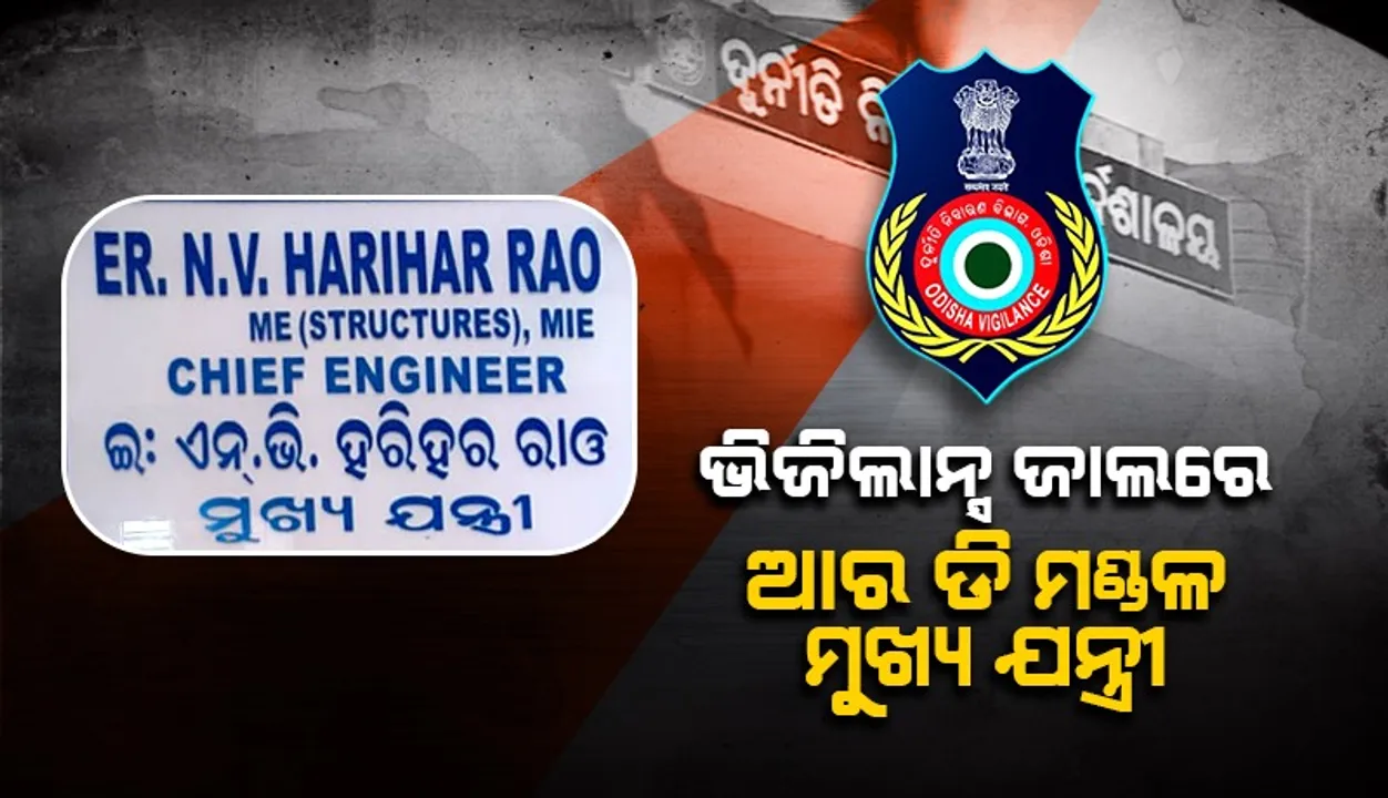  ବାଲେଶ୍ଵର ଗ୍ରାମ୍ୟ ନିର୍ମାଣ ବିଭାଗ ମଣ୍ଡଳ ମୁଖ୍ୟ ନିର୍ମାଣ ଯନ୍ତ୍ରୀଙ୍କ କାର୍ଯ୍ୟାଳୟରେ ଭିଜିଲାନ୍ସ ଚଢ଼ଉ