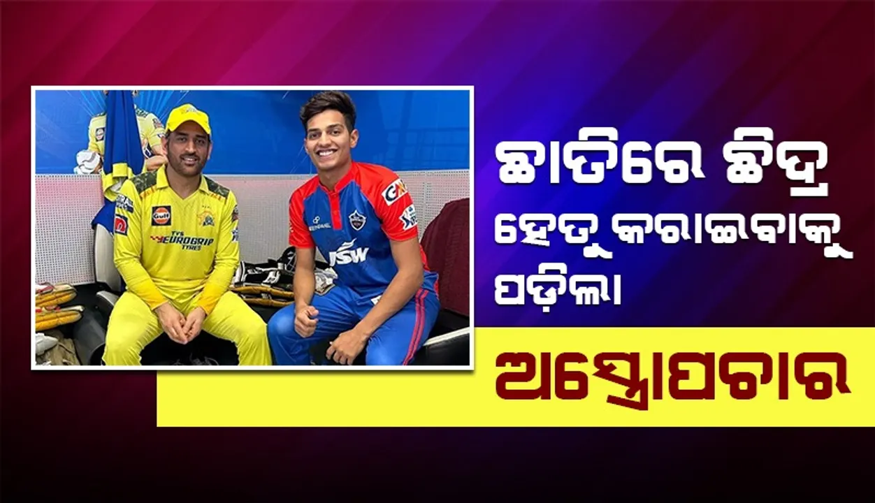  ଛାତିରେ ଛିଦ୍ର ହେତୁ ୟଶ ଧୁଲଙ୍କ ହୋଇଛି ଅସ୍ତ୍ରୋପଚାର