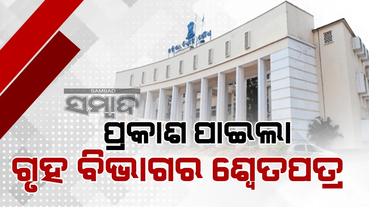  ପ୍ରକାଶ ପାଇଲା ଗୃହ ବିଭାଗର ଶ୍ୱେତପତ୍ର: ଜାଣନ୍ତୁ ରାଜ୍ୟରେ କେତେ ହୋଇଛି ଅପରାଧ