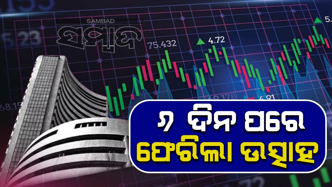  ୬ ଦିନ ପରେ ଷ୍ଟକବଜାରରେ ଫେରିଲା ଉତ୍ସାହ