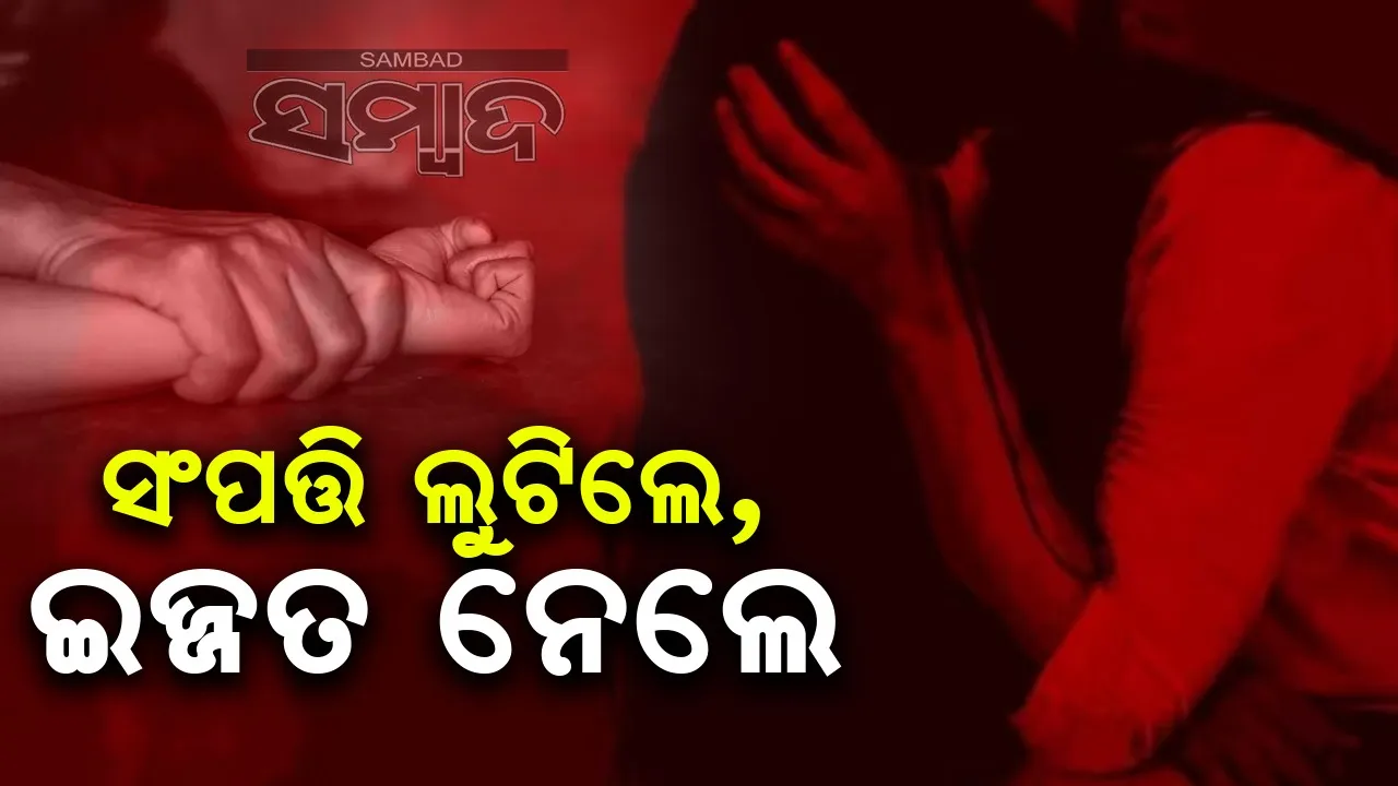  ଆପାର୍ଟମେଣ୍ଟରେ ପଶି କୁନିଝିଅ ଆଗରେ ମା’ଙ୍କୁ ଦୁଷ୍କର୍ମ କଲେ ୨ ଚୋର!