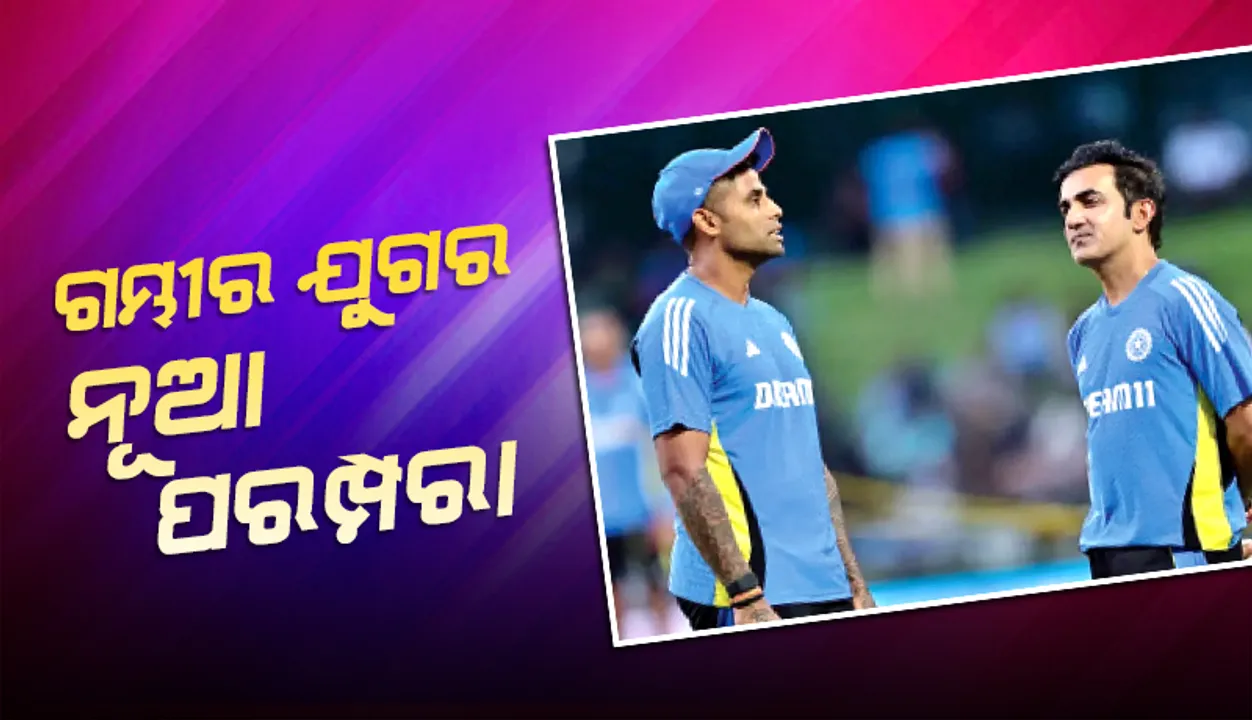  ଗମ୍ଭୀର ଯୁଗରୁ ନୂଆ ପରମ୍ପରା