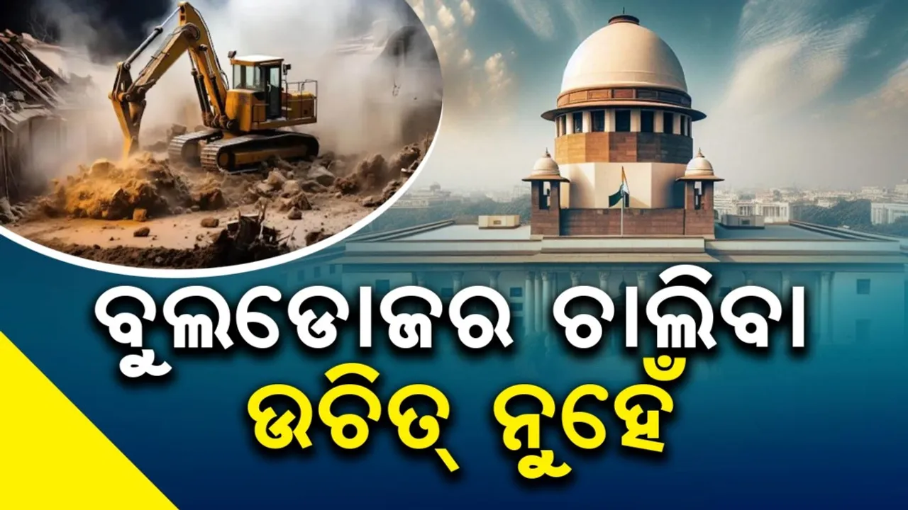  ଦୋଷୀ ସାବ୍ୟସ୍ତ ହେଲେ ବି ବୁଲଡୋଜର ଚାଲିବା ଉଚିତ୍ ନୁହେଁ: ସୁପ୍ରିମକୋର୍ଟ