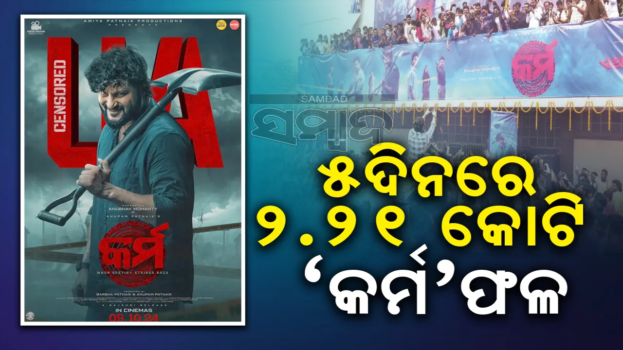  ୫ ଦିନରେ ୨.୨୧ କୋଟି ‘କର୍ମ’ଫଳ