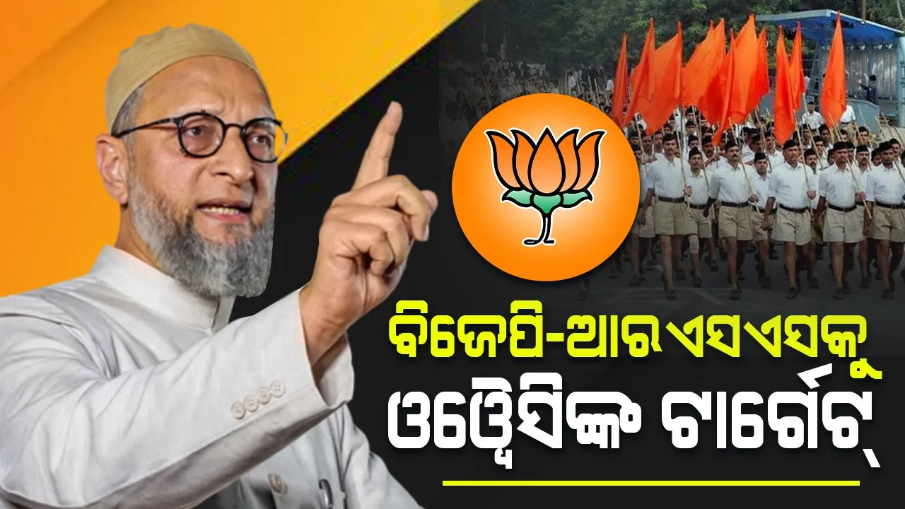  ହରିୟାଣା ଭିଡ଼ ହିଂସାକୁ ନେଇ ବିଜେପି-ଆରଏସଏସକୁ ଦାୟୀ କଲେ ଓଓ୍ବୈସି
