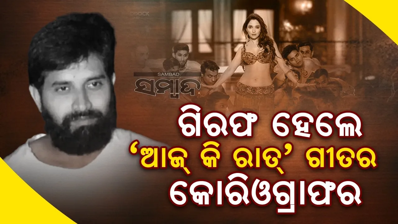  ଗିରଫ ହେଲେ 'ଆଜ୍ କି ରାତ୍' ଗୀତର କୋରିଓଗ୍ରାଫର ଜାନି ମାଷ୍ଟର