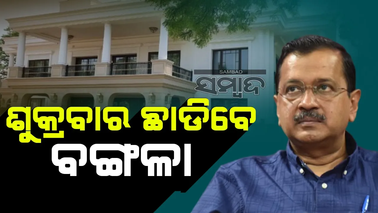  କେଜ୍ରିୱାଲ ଅକ୍ଟୋବର ୪ରେ ଖାଲି କରିବେ ସରକାରୀ ବଙ୍ଗଳା: ଏବେ ନୂଆ ଠିକଣା କେଉଁଠି ?