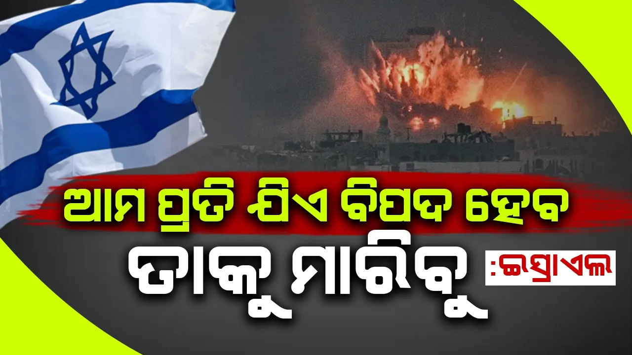  ହେଜବୁଲ୍ଲାର ବରିଷ୍ଠ କମାଣ୍ଡରମାନଙ୍କୁ ନିପାତ କରିସାରିଛୁ : ଇସ୍ରାଏଲ୍