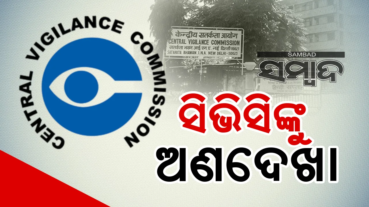  ସିଭିସିଙ୍କୁ ଅଣଦେଖା: ୩୪ ମାମଲାରେ ଦୁର୍ନୀତିଗ୍ରସ୍ତ ଅଧିକାରୀଙ୍କୁ କମ୍ ଦଣ୍ଡ
