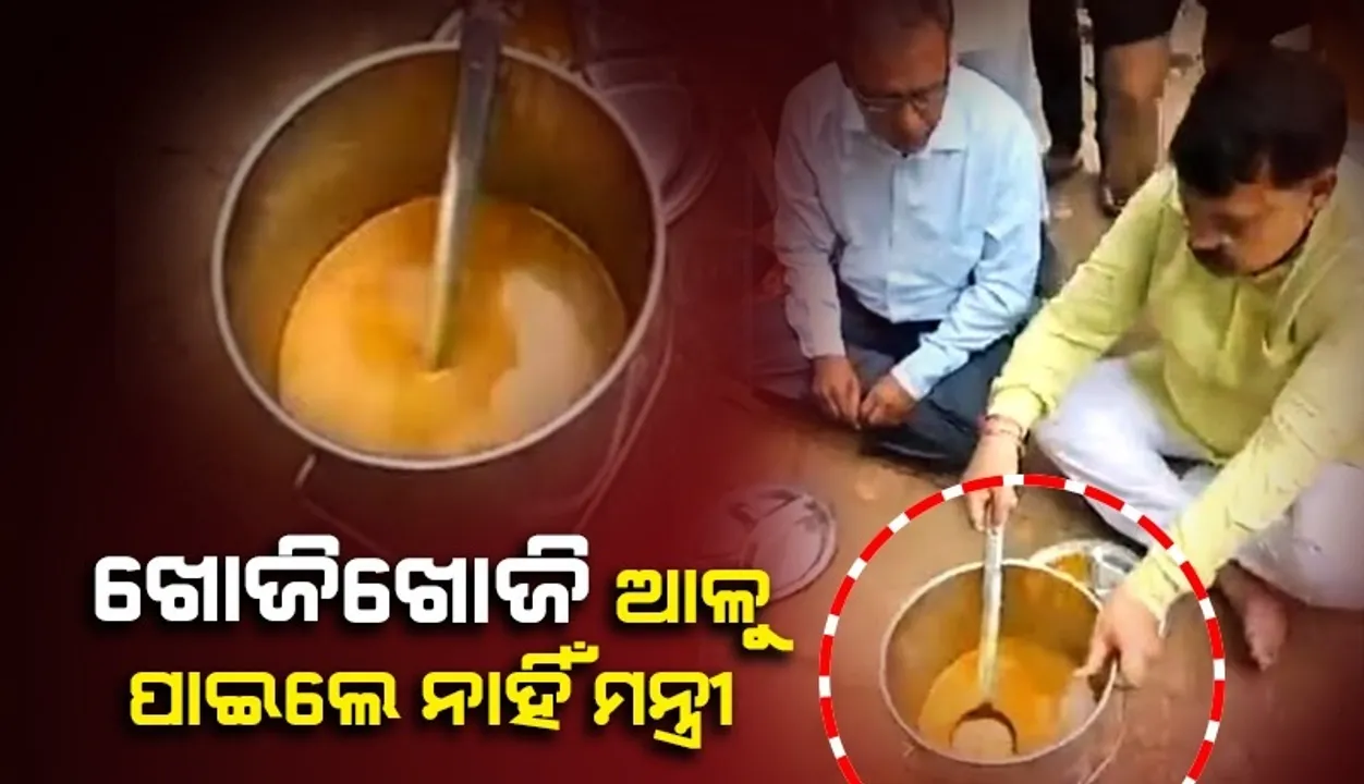  ତରକାରୀରୁ ଆଳୁ ଖୋଜିଖୋଜି ନିରାଶ ହେଲେ ମନ୍ତ୍ରୀ