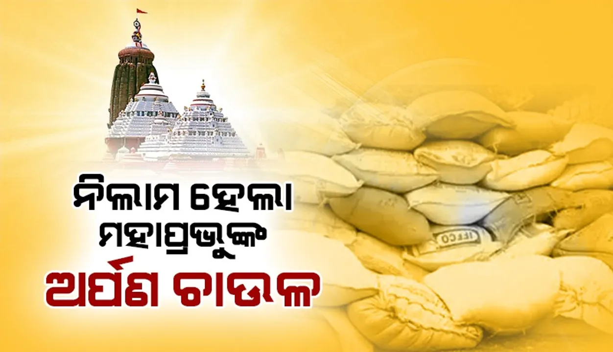  ୨ କୋଟି ୮୬ ଲକ୍ଷ ଟଙ୍କାରେ ନିଲାମ  ହେଲା ମହାପ୍ରଭୁଙ୍କ ଅର୍ପଣ ଚାଉଳ