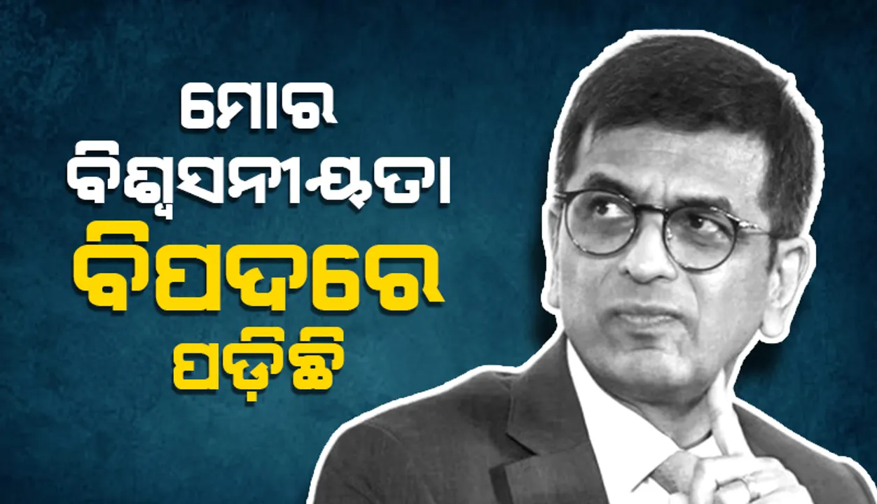  ‘ମୋର ବିଶ୍ୱସନୀୟତା ବିପଦରେ ପଡ଼ିଛି’