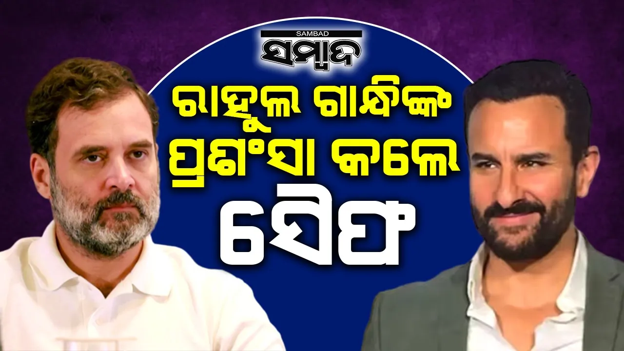  ରାହୁଲଙ୍କ ପ୍ରଶଂସା କରି ସୈଫ କହିଲେ ଏଭଳି କଥା