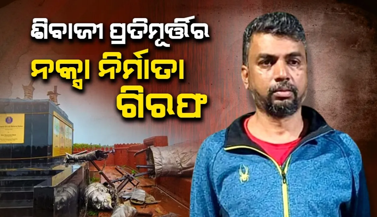  ଶିବାଜୀ ପ୍ରତିମୂର୍ତ୍ତି ଭୁଶୁଡ଼ିବା ମାମଲା: ଗିରଫ ହେଲେ ନକ୍ସା ନିର୍ମାତା
