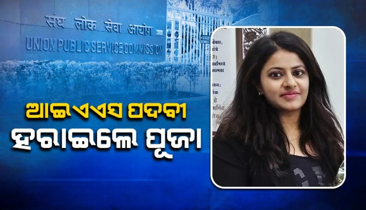  ପୂଜା ଖେଡକରଙ୍କୁ ଭାରତୀୟ ପ୍ରଶାସନିକ ସେବାରୁ ହଟାଇଲେ ସରକାର