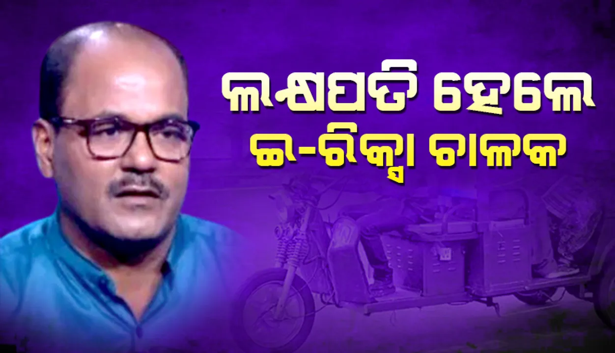  ଲକ୍ଷପତି ହେଲେ ଇ-ରିକ୍ସା ଚାଳକ