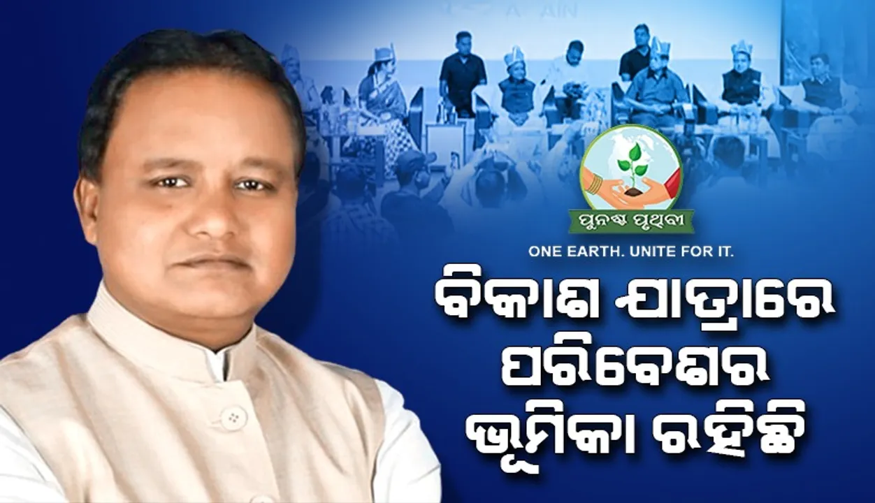  ପରିବେଶ ସୁରକ୍ଷା କାର୍ଯ୍ୟରେ ଅଗ୍ରଣୀ ଭୂମିକା ଗ୍ରହଣ କରିଥିବାରୁ ‘ସମ୍ବାଦ’ ପରିବାରକୁ ଧନ୍ୟବାଦ: ମୁଖ୍ୟମନ୍ତ୍ରୀ