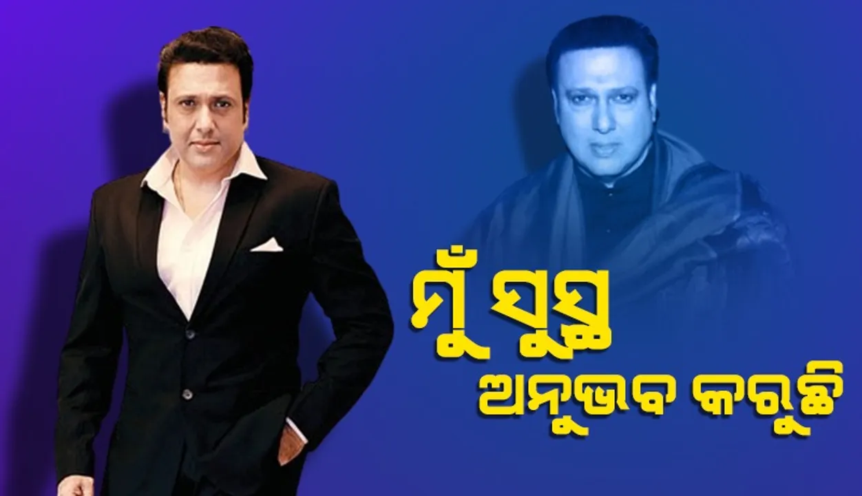 ଗୁଳି ବାଜିବା ପରେ ପ୍ରକାଶ ପାଇଲା ଗୋବିନ୍ଦାଙ୍କ ପ୍ରତିକ୍ରିୟା‌; କହିଲେ ଭଲ ଅଛି