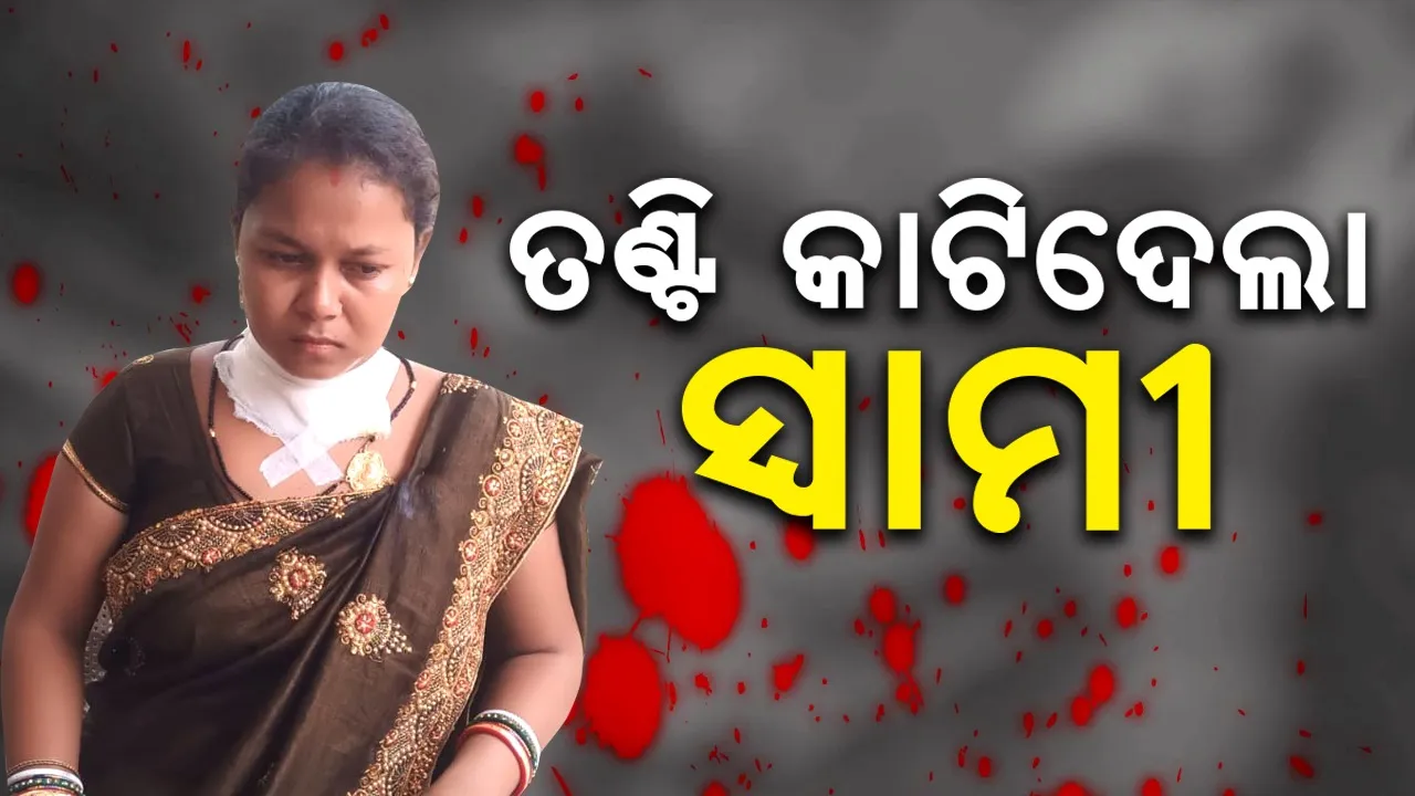  ହିତାହିତ ଜ୍ଞାନ ଭୁଲିଗଲା ସ୍ବାମୀ, ‘ସ୍ତ୍ରୀ’ଙ୍କ ଗଳା କାଟିଲା