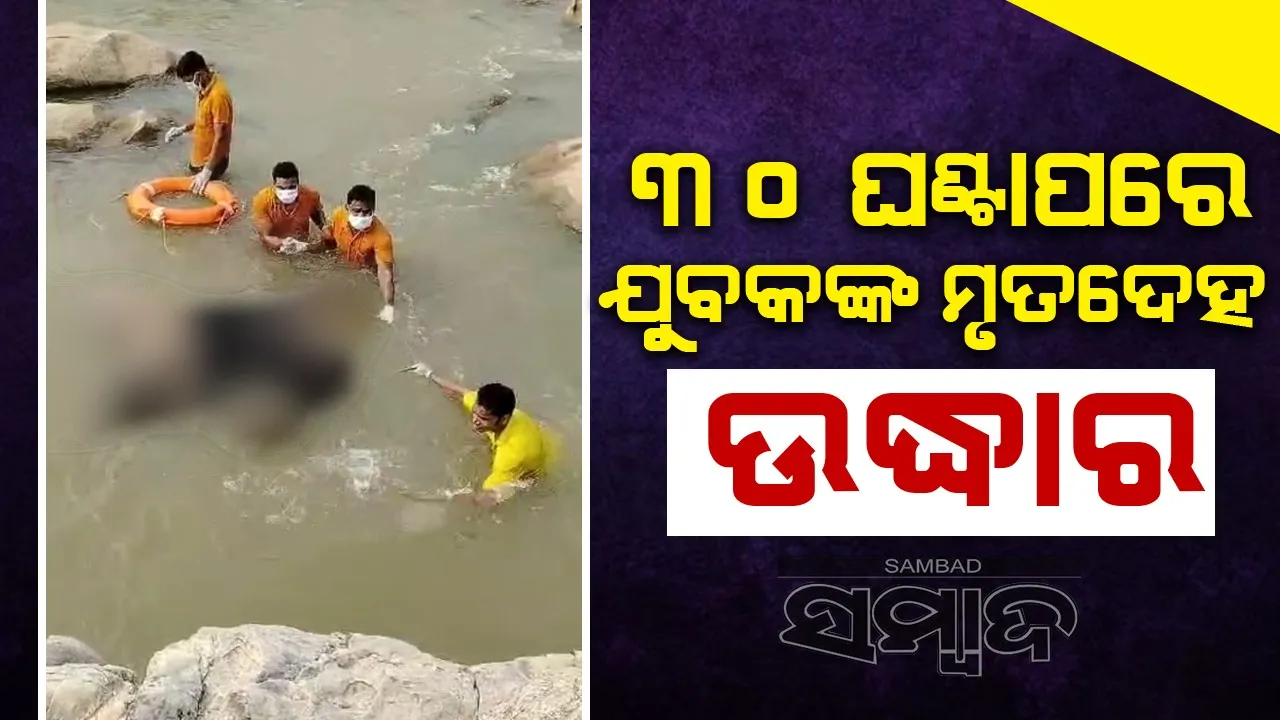  ୩୦ ଘଣ୍ଟା ପରେ କନାକୁଣ୍ଡରେ ବୁଡ଼ିଥିବା ଯୁବକଙ୍କ ମୃତଦେହ ଉଦ୍ଧାର