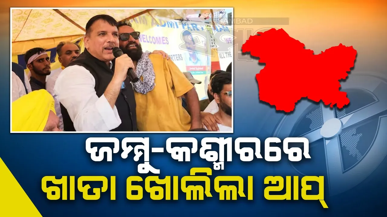  ଆପ୍ ଜମ୍ମୁ-କଶ୍ମୀରରେ  ଖାତା  ଖୋଲିଲା