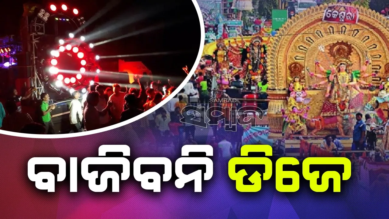  ଏଥର ମଦ ଓ ପ୍ଲାଷ୍ଟିକ୍ ମୁକ୍ତ ଦୁର୍ଗାପୂଜାକୁ ଗୁରୁତ୍ୱ