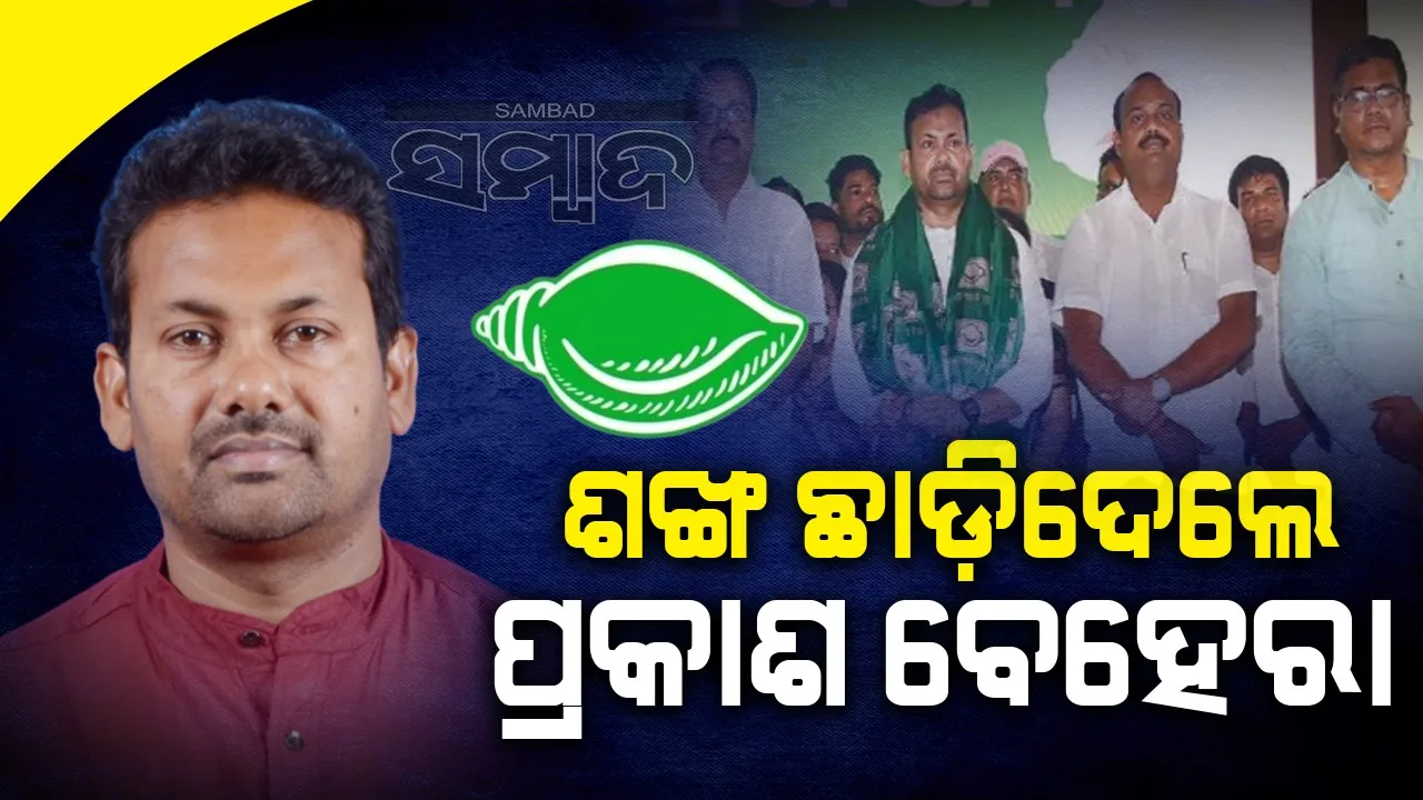  ବିଜେଡିର ଚାଲିଛି ସଭ୍ୟ ସଂଗ୍ରହ ଅଭିଯାନ, ଦଳ ଛାଡୁଛନ୍ତି ନେତା