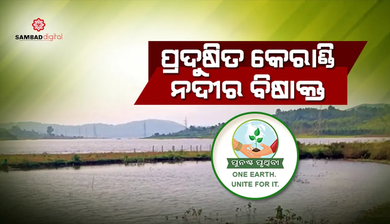 ପୁନଶ୍ଚପୃଥିବୀ: ପ୍ରଦୁଷିତ କେରାଣ୍ଡି ନଦୀର ବିଷାକ୍ତ