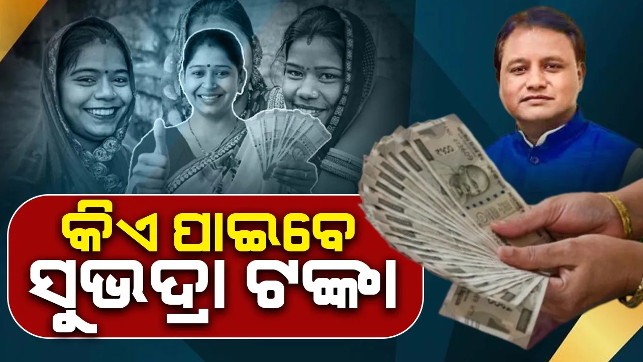  ‘ସୁଭଦ୍ରା’ ଯୋଜନା ପାଇଁ ଏସ୍‌ଓପି ଜାରି; ଗୃହରେ ଘୋଷଣା କଲେ ମୁଖ୍ୟମନ୍ତ୍ରୀ